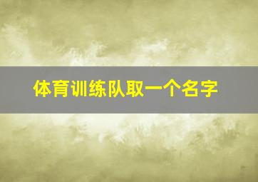 体育训练队取一个名字