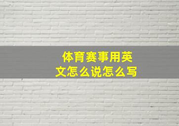 体育赛事用英文怎么说怎么写