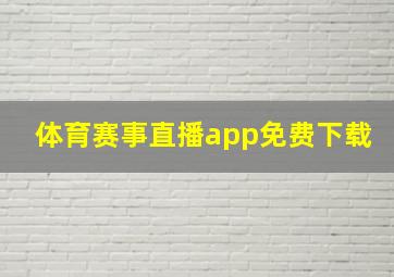 体育赛事直播app免费下载