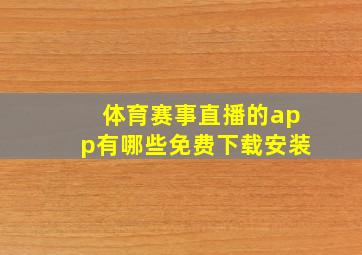 体育赛事直播的app有哪些免费下载安装