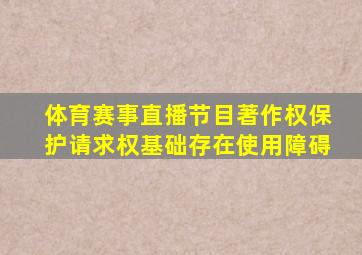 体育赛事直播节目著作权保护请求权基础存在使用障碍