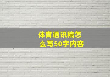 体育通讯稿怎么写50字内容