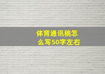 体育通讯稿怎么写50字左右