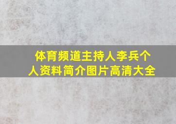 体育频道主持人李兵个人资料简介图片高清大全