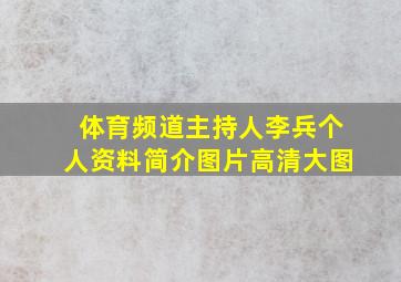 体育频道主持人李兵个人资料简介图片高清大图