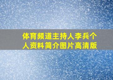 体育频道主持人李兵个人资料简介图片高清版