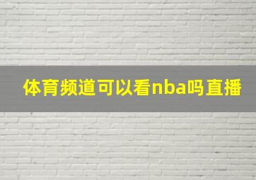 体育频道可以看nba吗直播