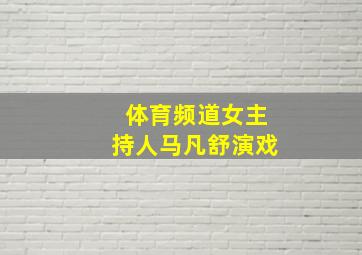 体育频道女主持人马凡舒演戏