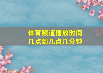 体育频道播放时间几点到几点几分钟