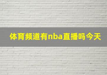 体育频道有nba直播吗今天