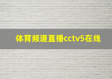 体育频道直播cctv5在线