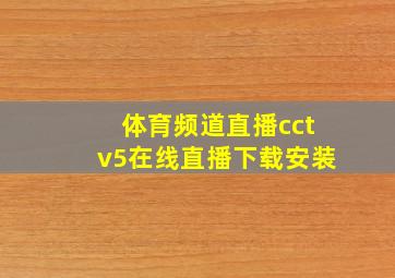 体育频道直播cctv5在线直播下载安装