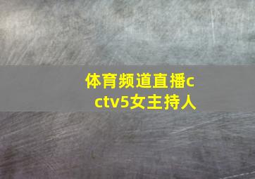 体育频道直播cctv5女主持人