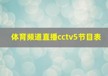 体育频道直播cctv5节目表