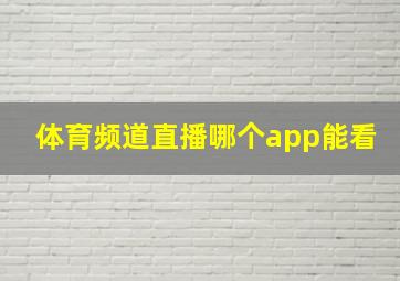 体育频道直播哪个app能看