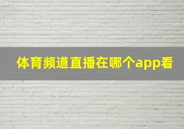 体育频道直播在哪个app看