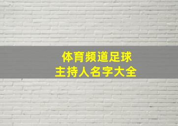 体育频道足球主持人名字大全