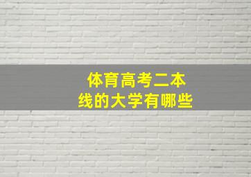 体育高考二本线的大学有哪些