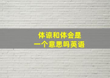 体谅和体会是一个意思吗英语