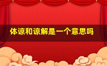 体谅和谅解是一个意思吗