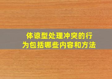 体谅型处理冲突的行为包括哪些内容和方法