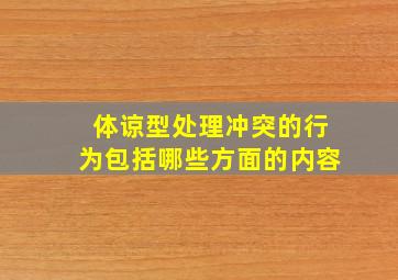 体谅型处理冲突的行为包括哪些方面的内容