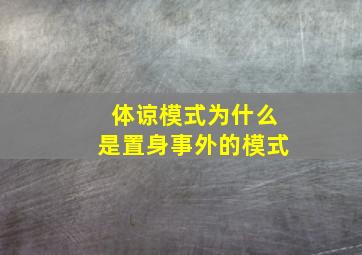 体谅模式为什么是置身事外的模式