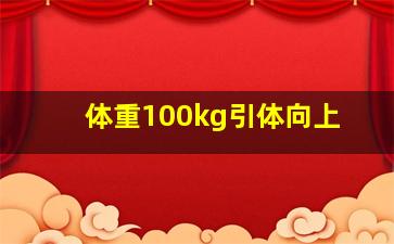 体重100kg引体向上