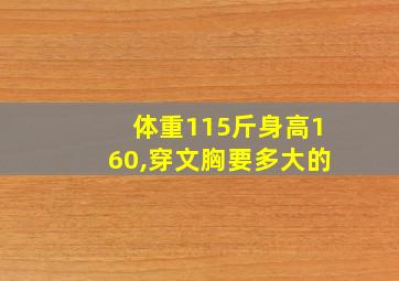 体重115斤身高160,穿文胸要多大的