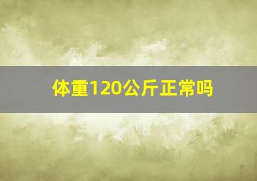 体重120公斤正常吗