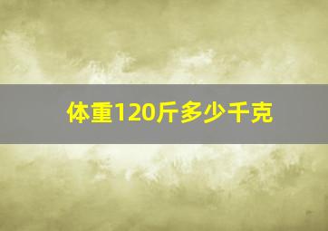 体重120斤多少千克