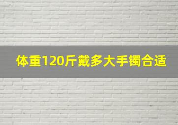 体重120斤戴多大手镯合适