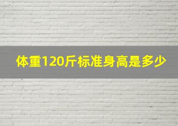 体重120斤标准身高是多少