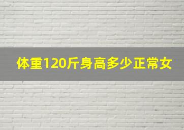 体重120斤身高多少正常女