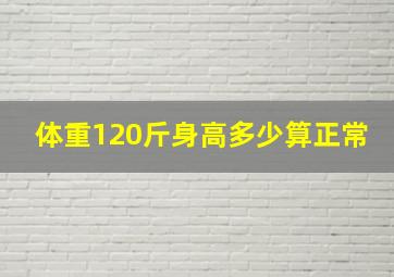 体重120斤身高多少算正常