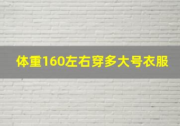 体重160左右穿多大号衣服