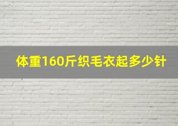 体重160斤织毛衣起多少针