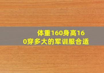 体重160身高160穿多大的军训服合适