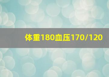 体重180血压170/120