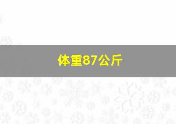 体重87公斤