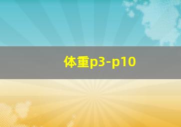 体重p3-p10