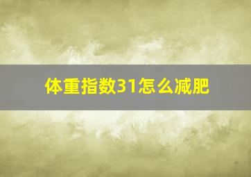 体重指数31怎么减肥