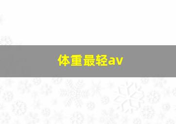 体重最轻av