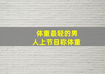 体重最轻的男人上节目称体重