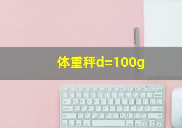 体重秤d=100g