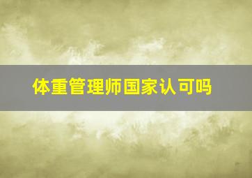 体重管理师国家认可吗