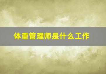 体重管理师是什么工作