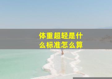 体重超轻是什么标准怎么算