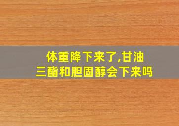 体重降下来了,甘油三酯和胆固醇会下来吗