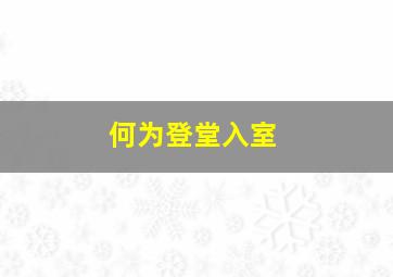 何为登堂入室